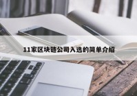 11家区块链公司入选的简单介绍