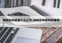 蚂蚁区块链是什么公司[蚂蚁区块链如何赚钱]