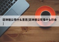 区块链公司什么意思[区块链公司是什么行业]