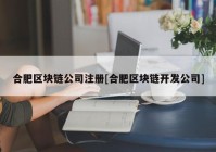 合肥区块链公司注册[合肥区块链开发公司]