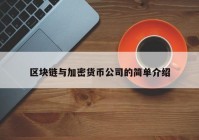 区块链与加密货币公司的简单介绍