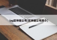 iag区块链公司[区块链公司简介]