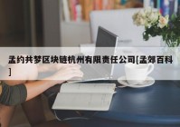 孟约共梦区块链杭州有限责任公司[孟郊百科]